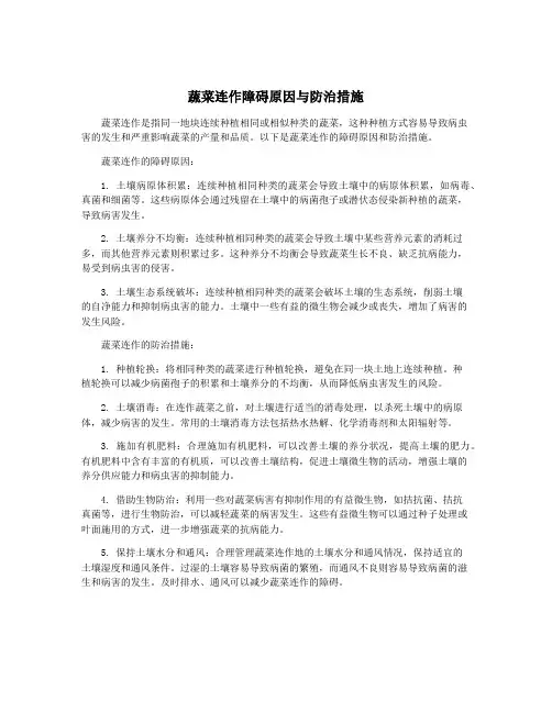 蔬菜连作障碍原因与防治措施