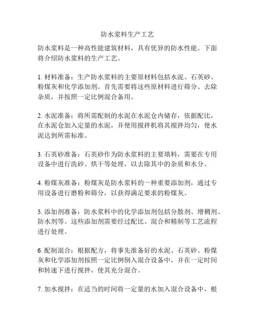 防水浆料生产工艺