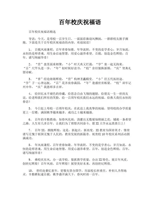 百年校庆祝福语