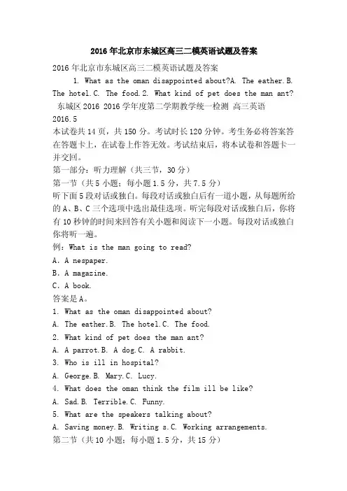 2016年北京市东城区高三二模英语试题及答案