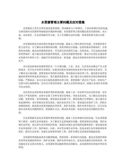 水资源管理主要问题及应对措施