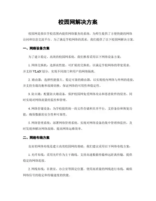 校园网解决方案