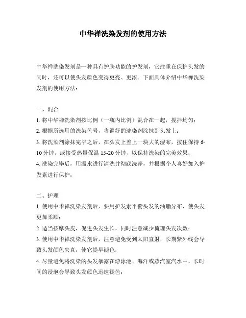 中华禅洗染发剂的使用方法