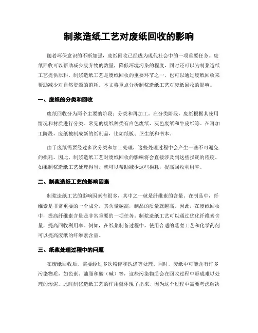制浆造纸工艺对废纸回收的影响