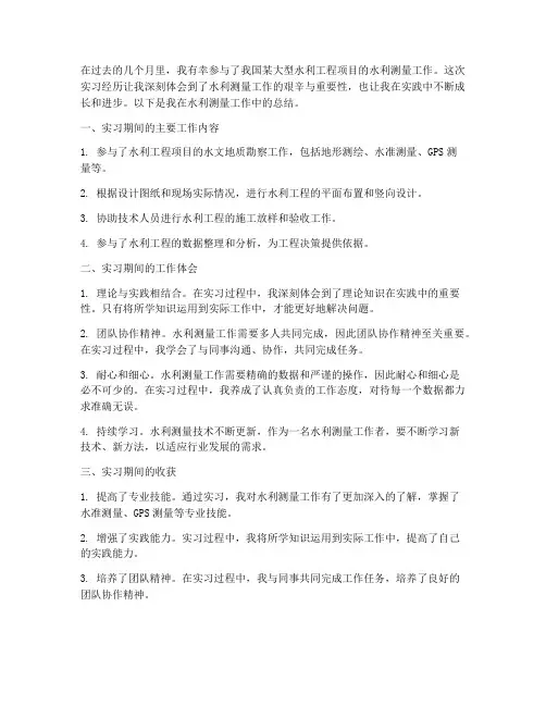 水利测量工作总结个人