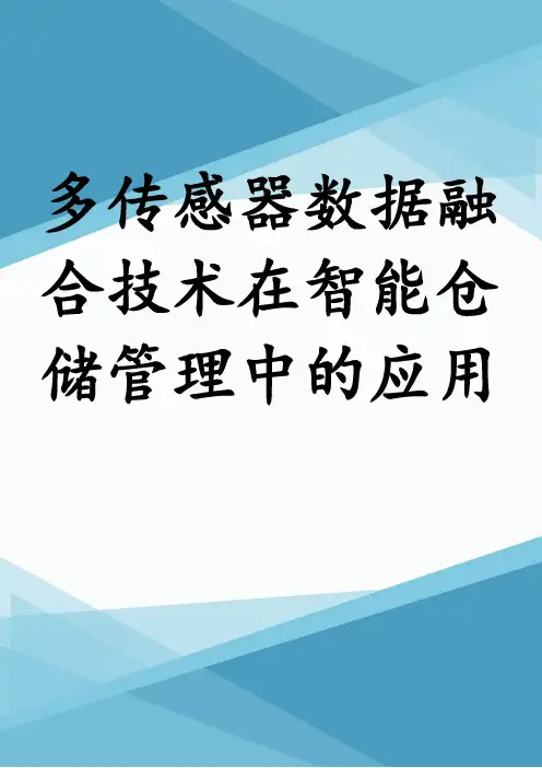 多传感器数据融合技术在智能仓储管理中的应用