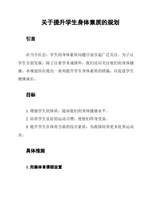 关于提升学生身体素质的规划