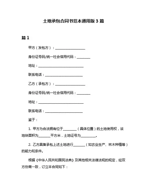 土地承包合同书范本通用版3篇