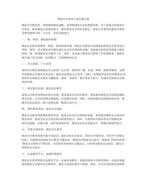 国家安全教育七进实施方案