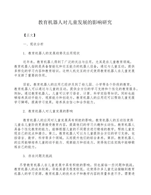 教育机器人对儿童发展的影响研究