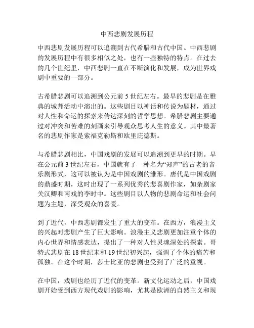 中西悲剧发展历程