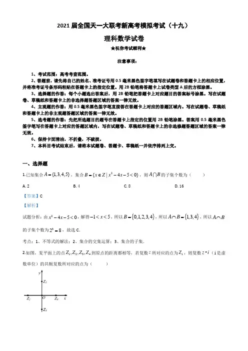 2021届全国天一大联考新高考模拟考试(十九)数学(理)试题