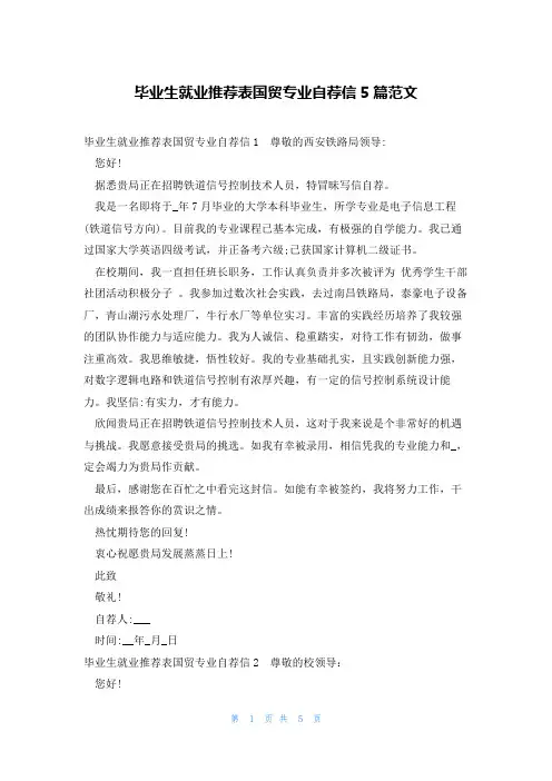 毕业生就业推荐表国贸专业自荐信5篇范文