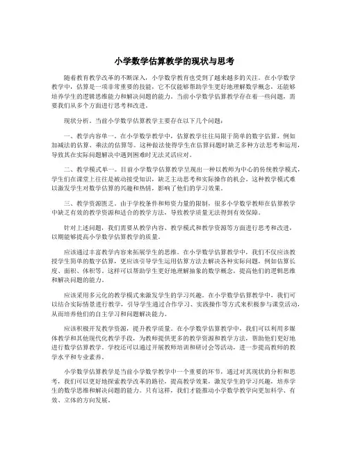 小学数学估算教学的现状与思考