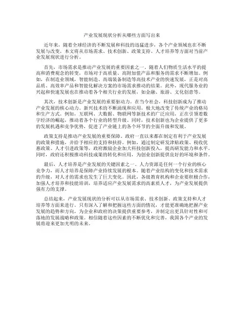 产业发展现状分析从哪些方面写出来