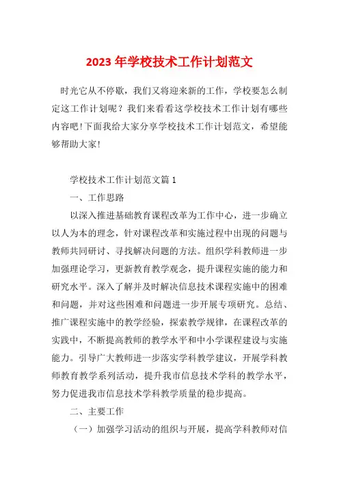 2023年学校技术工作计划范文