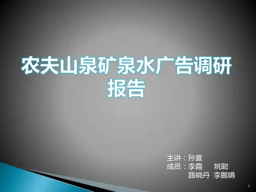 农夫山泉矿泉水广告调研报告 PPT课件