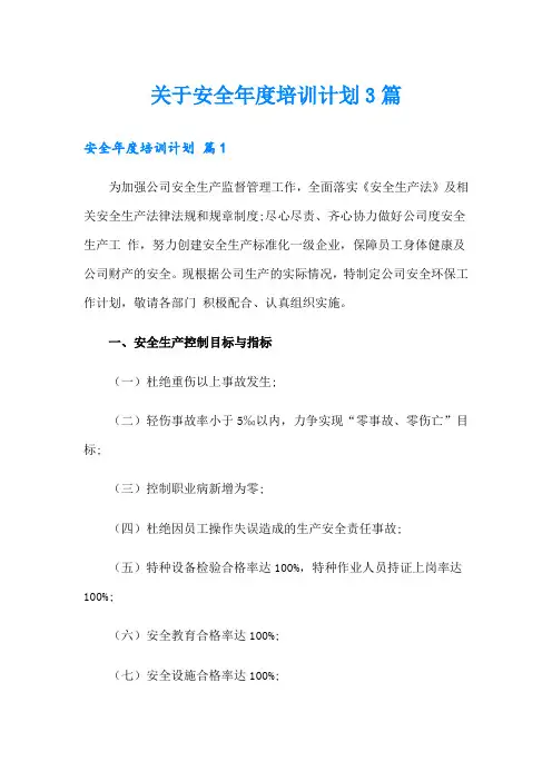 关于安全年度培训计划3篇