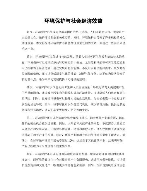 环境保护与社会经济效益