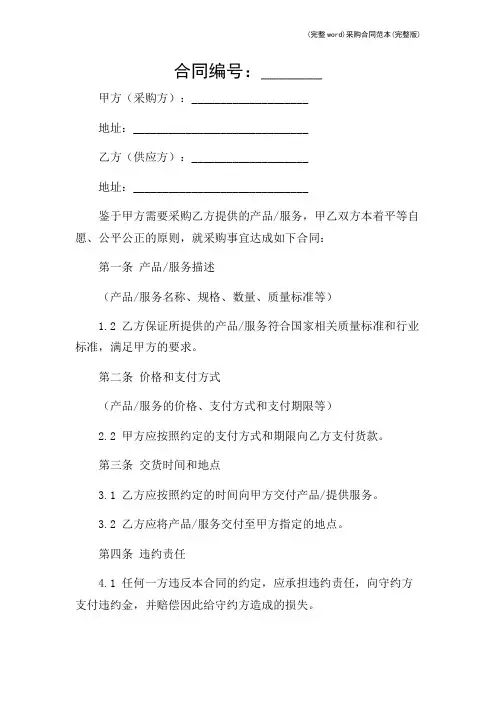 (完整word)采购合同范本(完整版)-2024新整理
