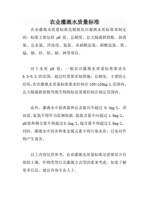 农业灌溉水质量标准