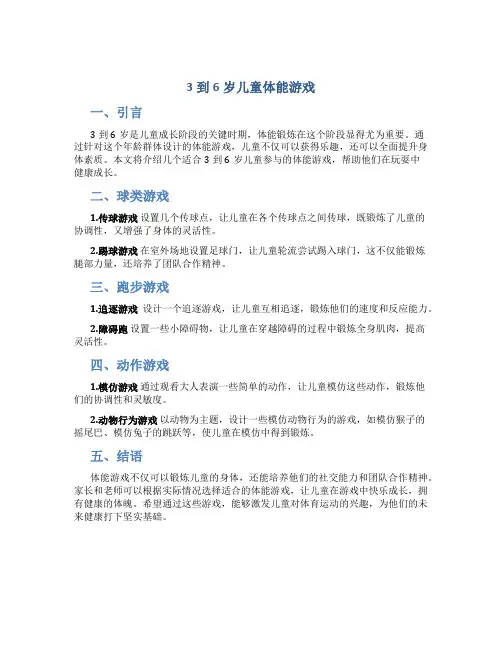3到6岁儿童体能游戏