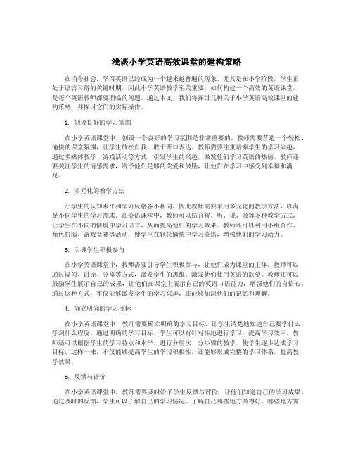 浅谈小学英语高效课堂的建构策略
