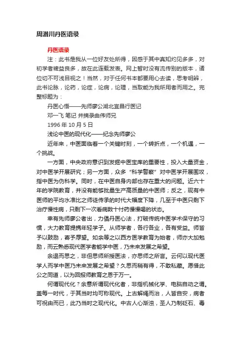 周潜川丹医语录