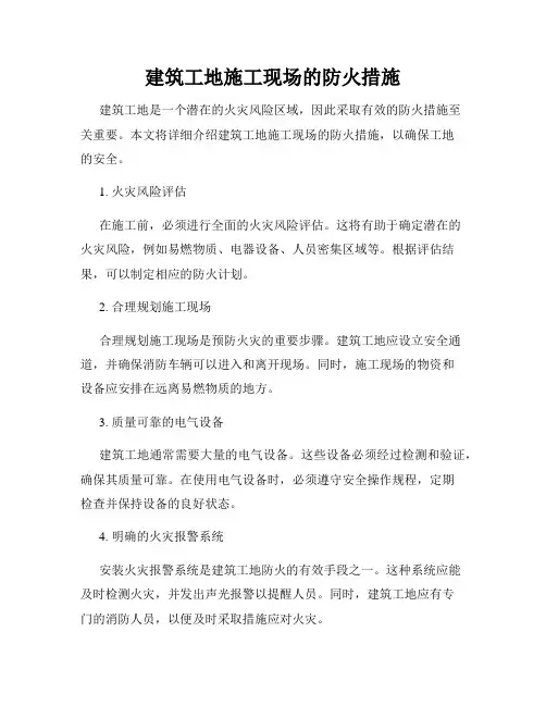 建筑工地施工现场的防火措施