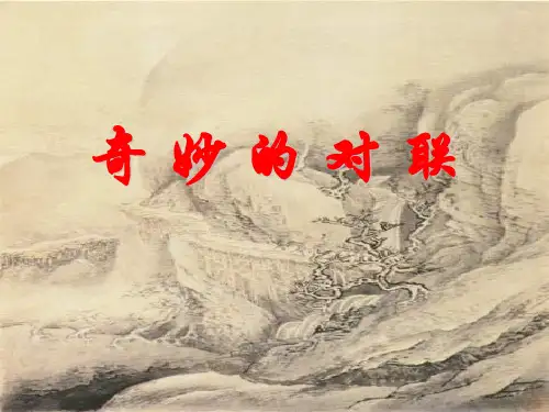 优质课一等奖高中语文必修一《奇 妙 的 对 联》