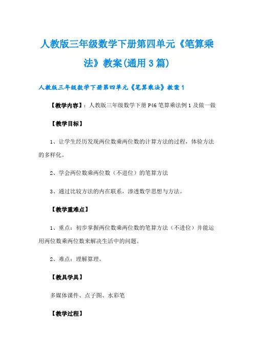 人教版三年级数学下册第四单元《笔算乘法》教案(通用3篇)