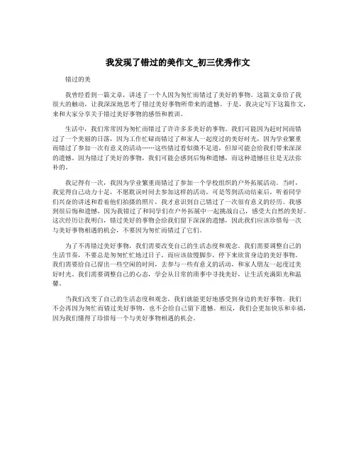 我发现了错过的美作文_初三优秀作文