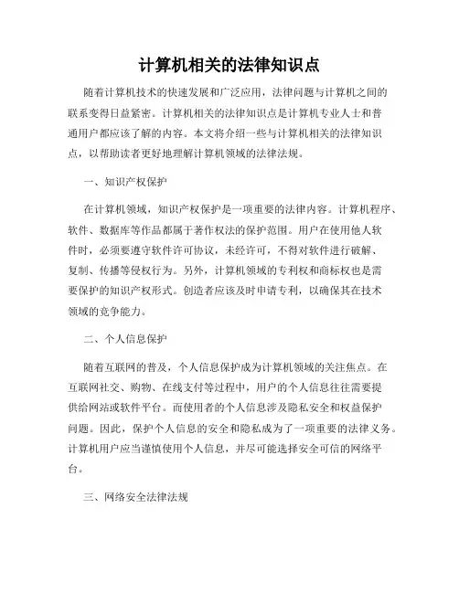 计算机相关的法律知识点