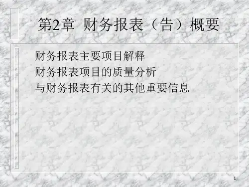 财务报表附注的基本内容
