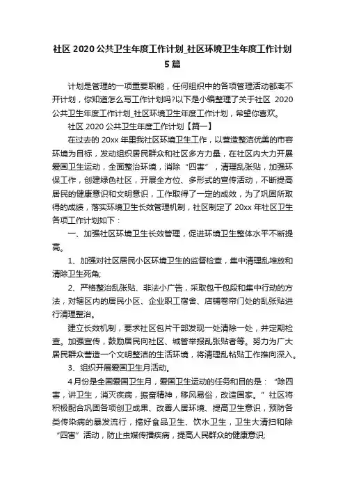 社区2020公共卫生年度工作计划_社区环境卫生年度工作计划5篇