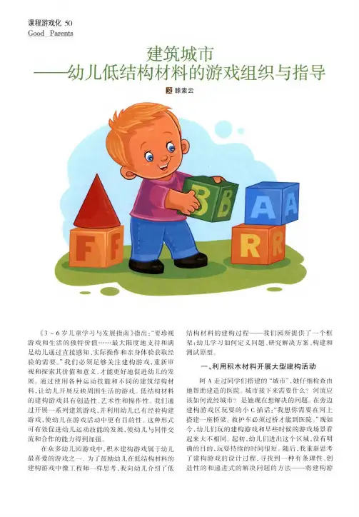 建筑城市——幼儿低结构材料的游戏组织与指导