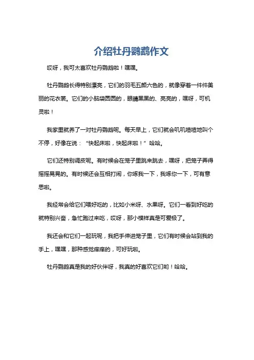 介绍牡丹鹦鹉作文