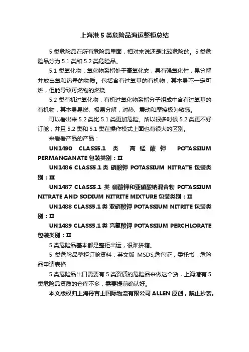 上海港5类危险品海运整柜总结