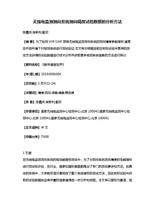 无线电监测测向系统测向精度试验数据的分析方法