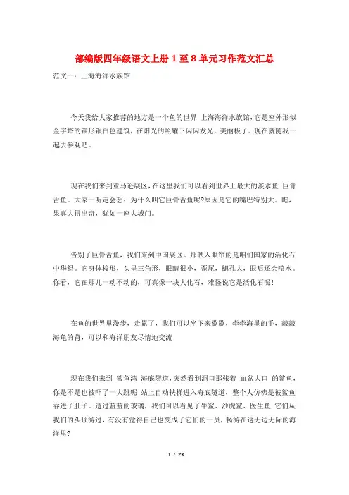 部编版四年级语文上册1至8单元习作范文汇总