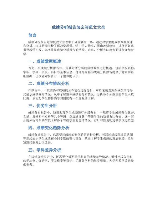 成绩分析报告怎么写范文大全