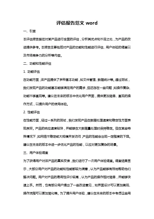 评估报告范文word