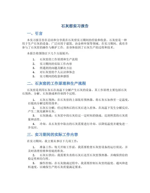石灰窑实习报告