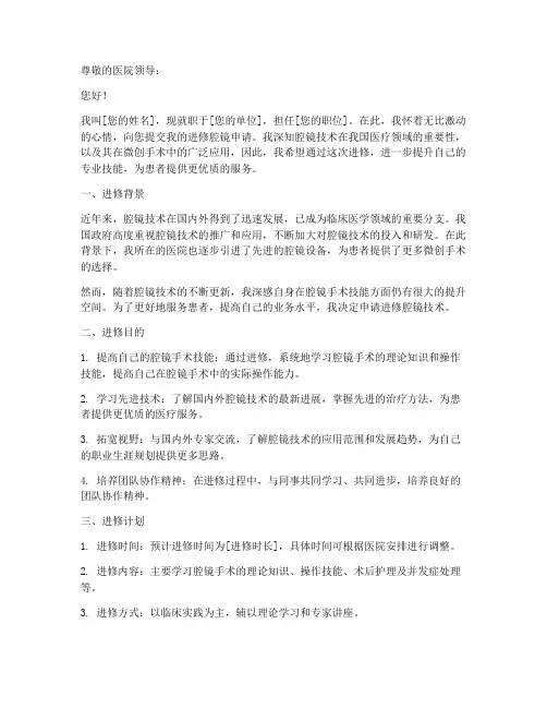 进修腔镜申请书