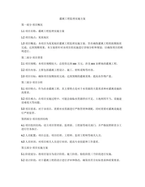 灌溉工程监理实施方案