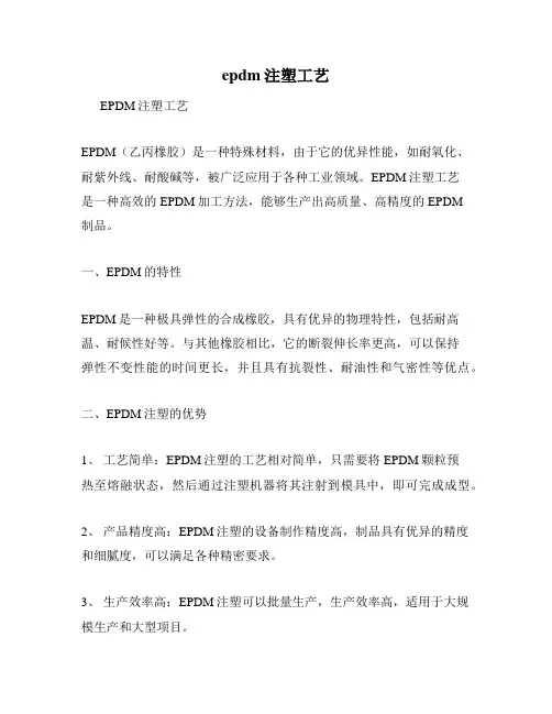 epdm注塑工艺