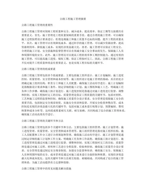 公路工程施工管理摘要