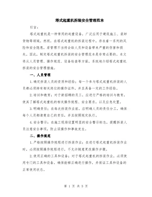 塔式起重机拆装安全管理范本（2篇）