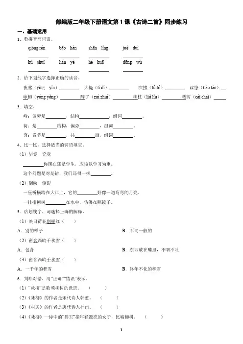部编版二年级下册语文第1课《古诗二首》同步练习(含答案)