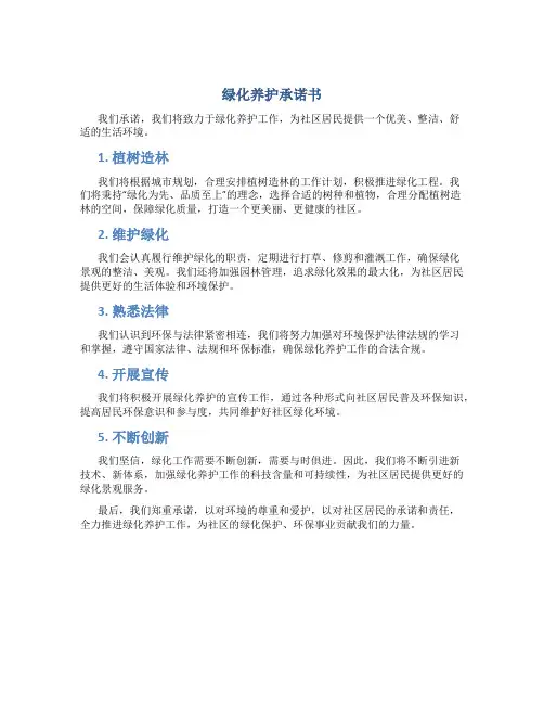 绿化养护承诺书